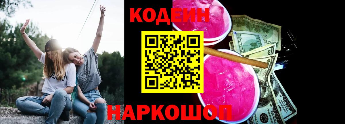 Кодеин Purple Drank Алексеевка